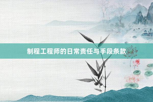 制程工程师的日常责任与手段条款